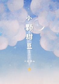 小颗甜豆(骨科)po18