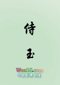 侍玉(女尊)类似