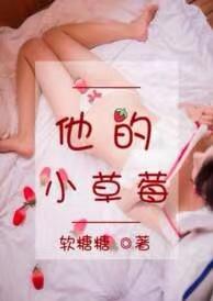 他的小草莓片段