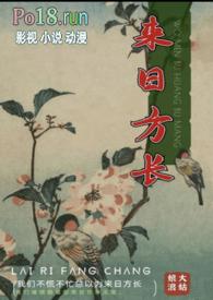 来日方长造句