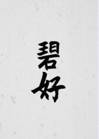碧苘