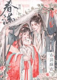 春满酥衣by韫枝免费阅读讲什么
