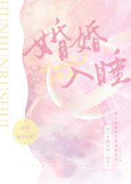 婚婚入睡讲的什么