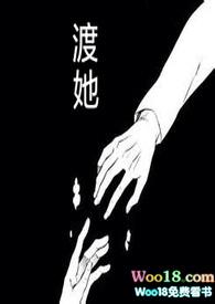 渡她不渡我是什么意思