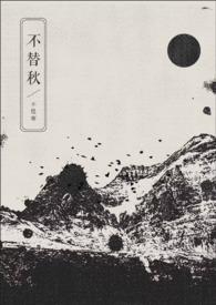 不替秋txt