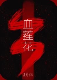 血莲花的意思