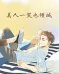美人一笑也倾城美