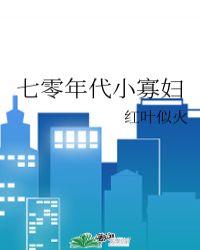 七零年代小寡妇86