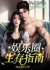 娱乐圈生存指南(金主高)