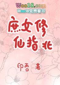 庶女修仙指北脸红心跳