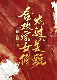 合欢宗的女修绝不认输的晋江
