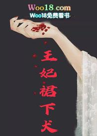 王妃全文阅读