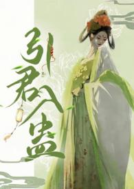 引君入蛊1v1笔趣阁