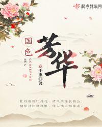国色芳华免费阅读