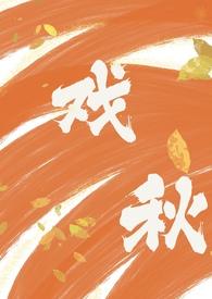戏秋(师生)by黎秋