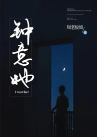 钟意她by周老板娘百度
