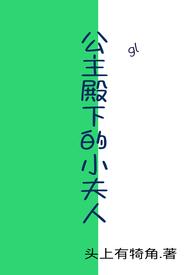 公主殿下的小夫人(gl)头上有犄角吖
