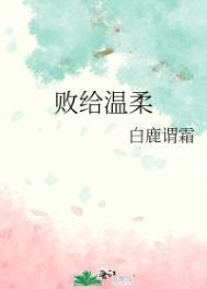 败给温柔虐吗