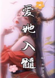 她爱他入骨他作妖挣脱
