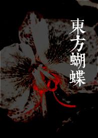 蝴蝶君东方女性形象