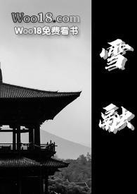 雪融(古言1v1)糊弄大师