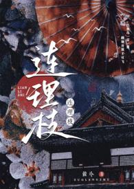 连理枝故事