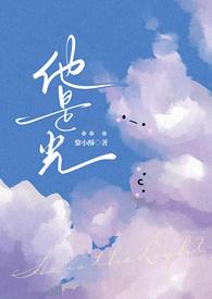 他是她的影
