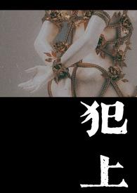 犯上by玄笺