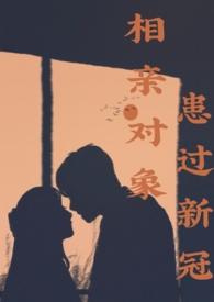 相亲对象生病了怎么问候