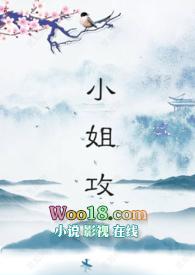 小姐攻笔趣阁