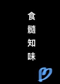 食髓知味nph无删减