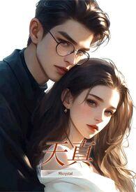 天真小心