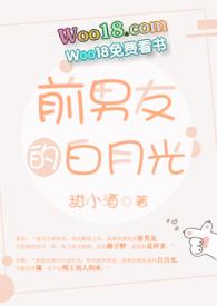 前男友的白月光 po18