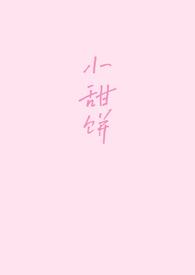 小甜饼(1v1)_一碗鱼丸粗面_不