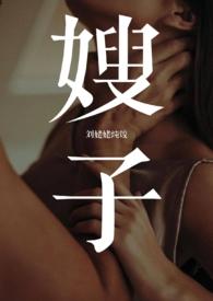 嫂子(1v1 年下 叔嫂)无弹窗