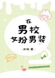 在男校女扮男装(nph)温淮
