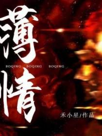 薄情寡义拼音