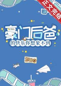 豪门后爸的快乐你想象不到全文阅读