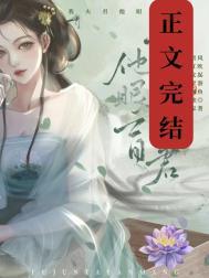 夫君你可