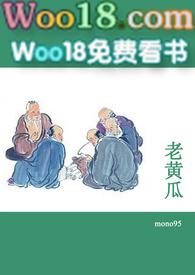 老黄瓜(短篇合集)(mono95)