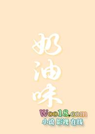 奶油味暗恋简介