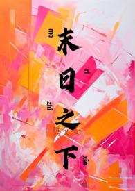 末日之下(伪父女)by柳下吟