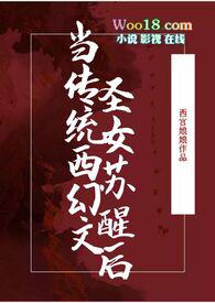 当传统西幻文圣女苏醒后免费