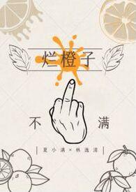 烂橙子by白猫不说话