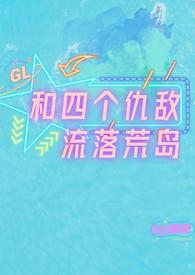和四个仇敌流落荒岛免费阅读