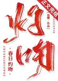 春日灼吻池嘤笔趣阁
