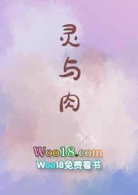 灵与肉的作者