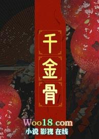 千金骨笔趣阁