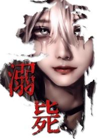 溺毙(校园万人迷 强制NPH)最