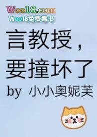 言教授要撞坏了吧